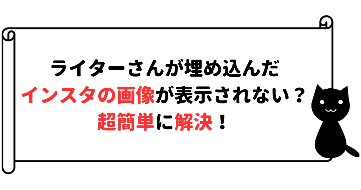 インスタ埋め込め　できない　表示されない