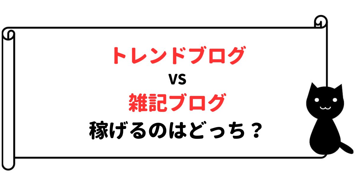 トレンドブログ　雑記ブログ