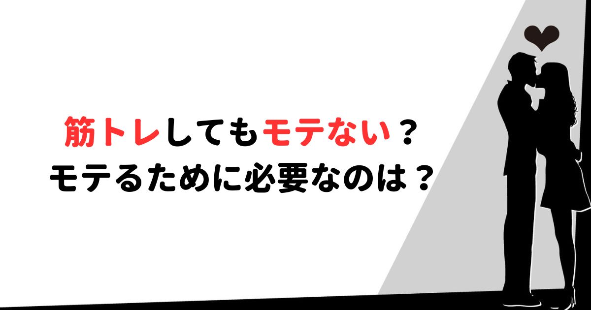 筋トレ　モテない